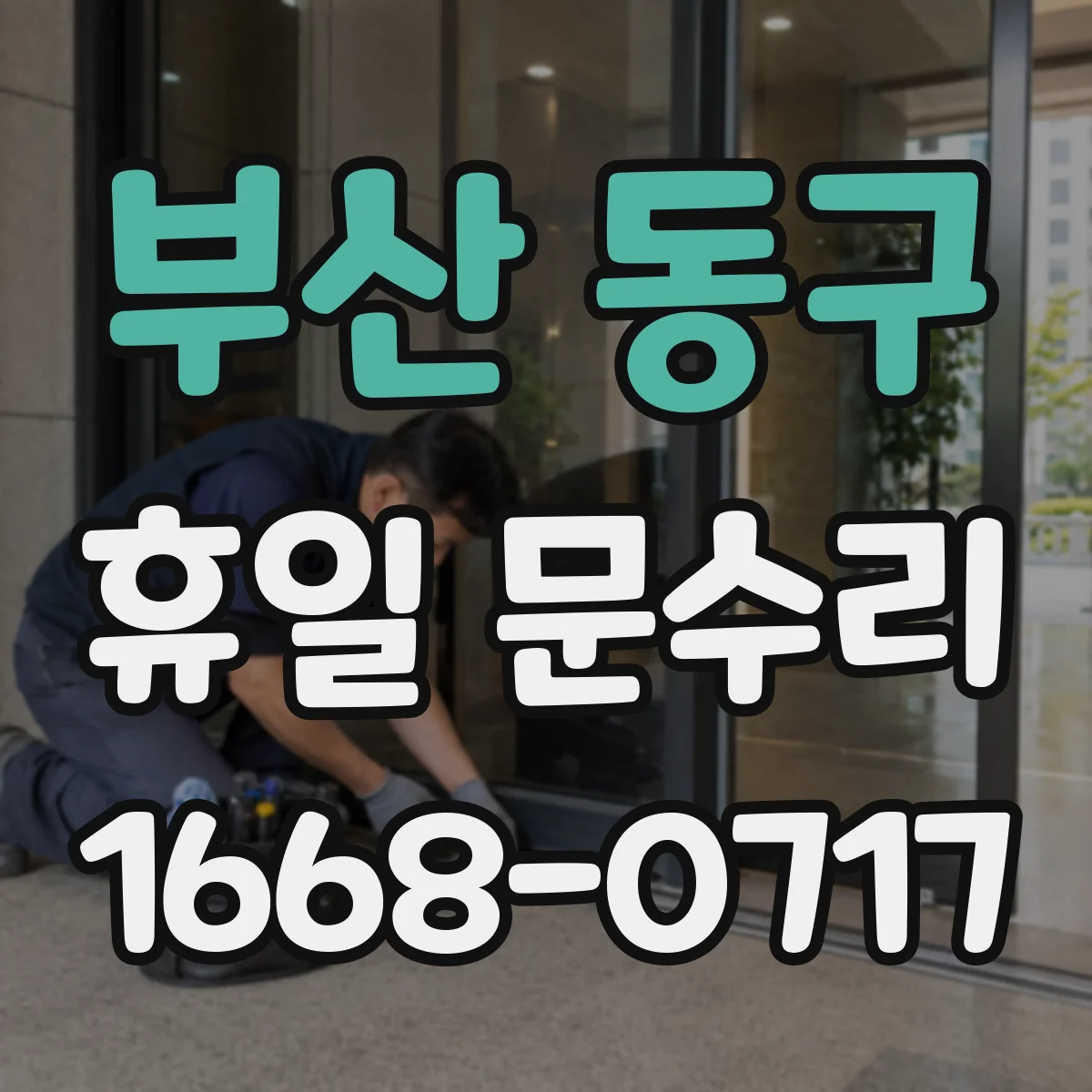 부산 동구 휴일 문수리 문틀 고정 상태 확인 후 틀어짐 조정 서비스