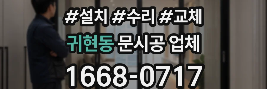귀현동 문시공 업체