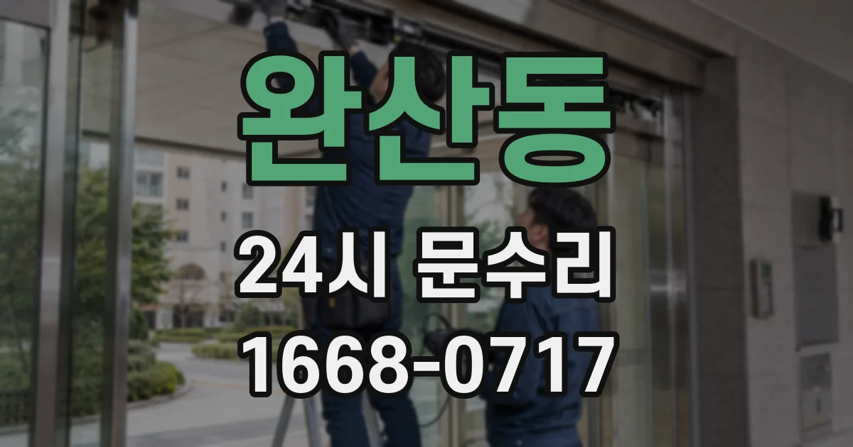 완산동 24시 문수리