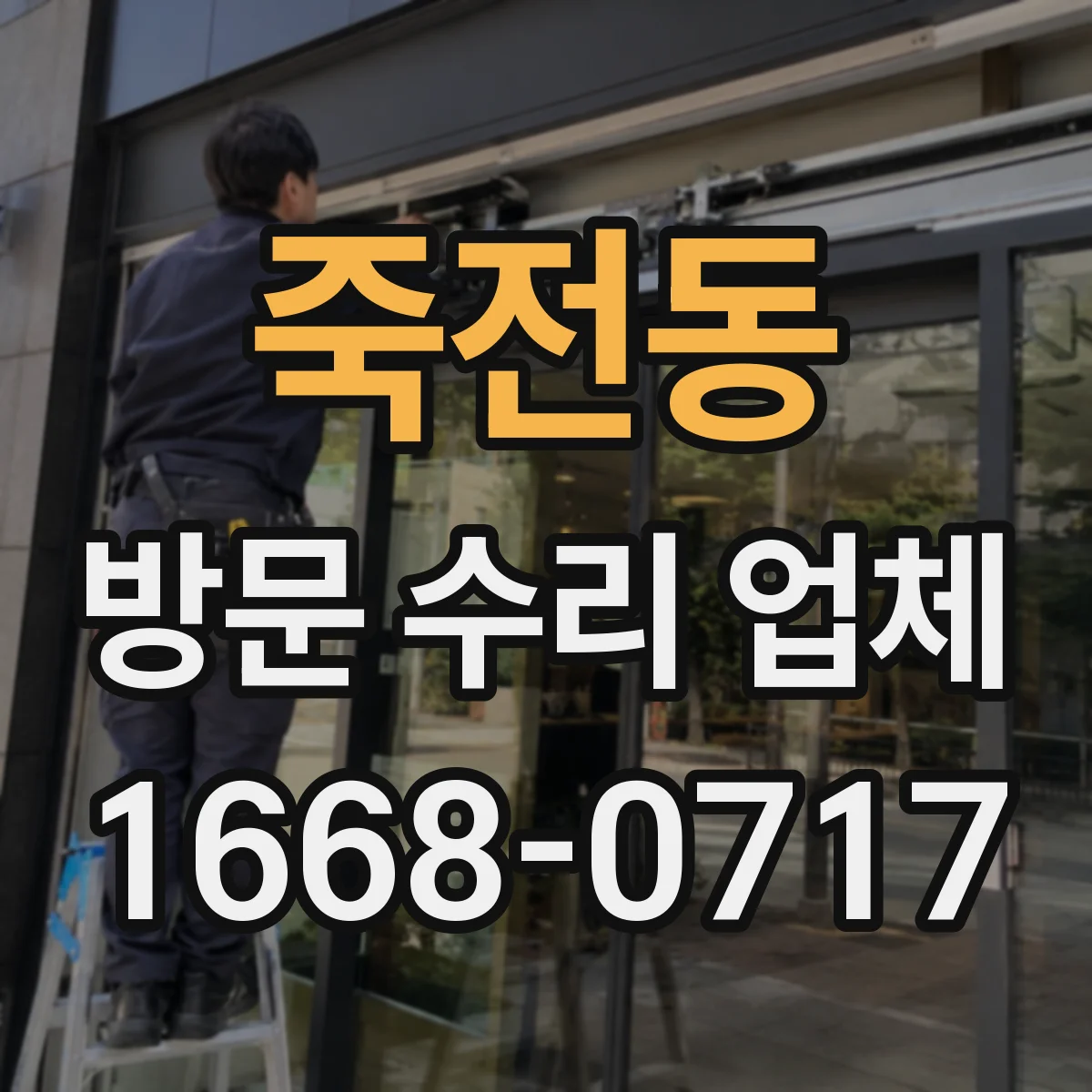 죽전동 방문 수리 업체
