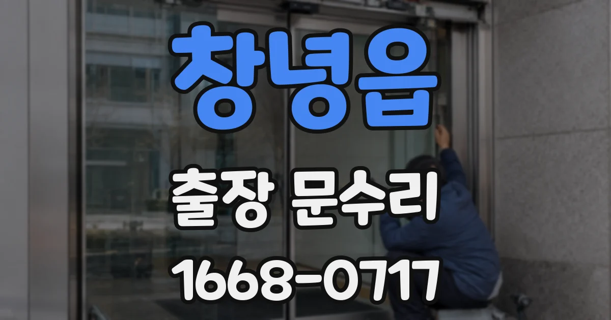 창녕읍 출장 문수리