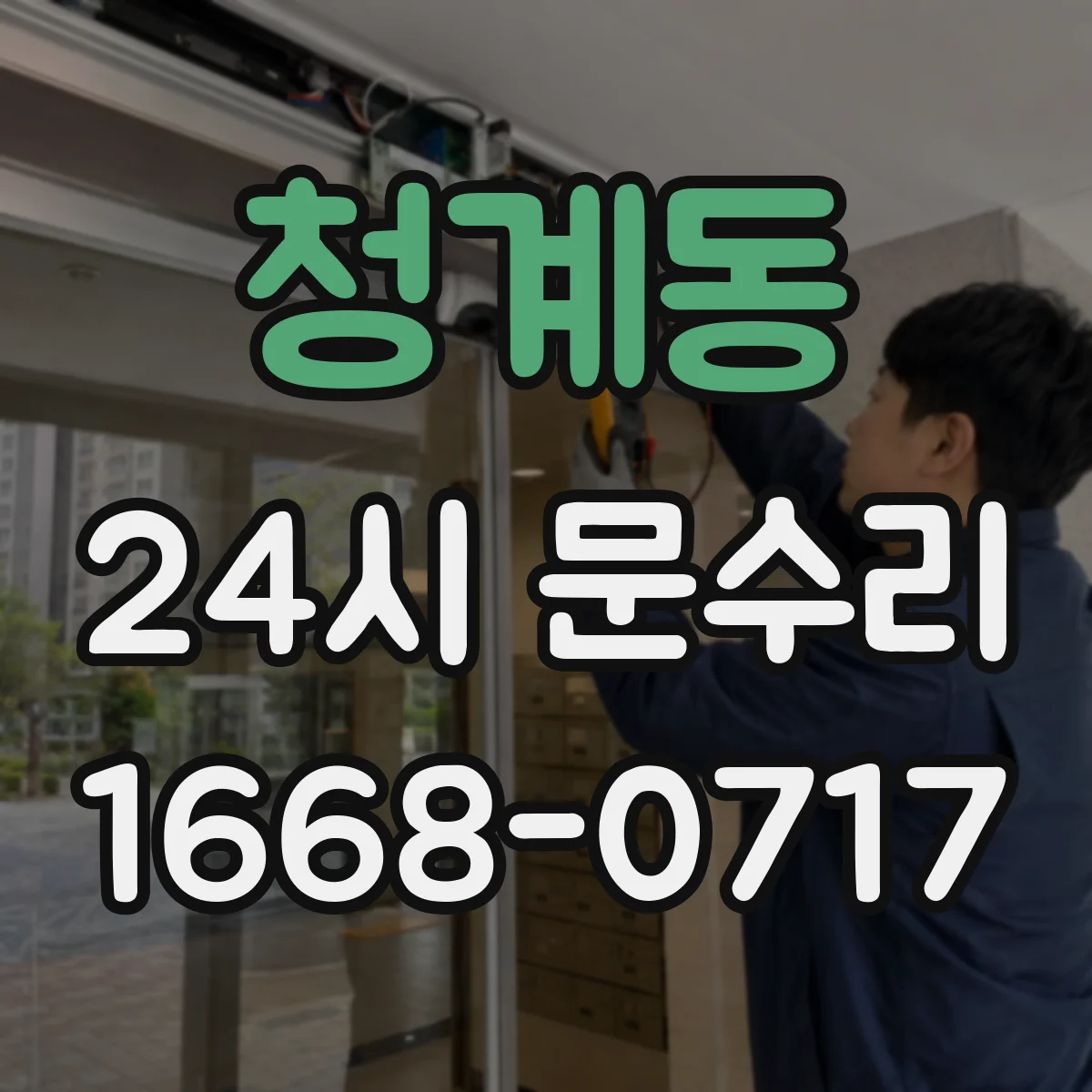 청계동 24시 문수리