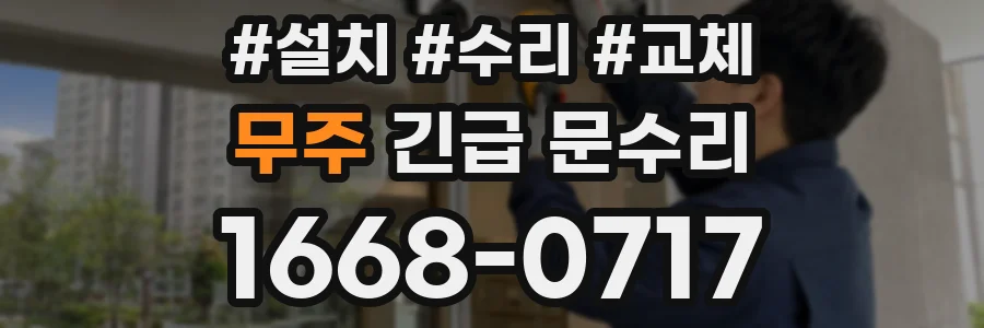 무주 긴급 문수리