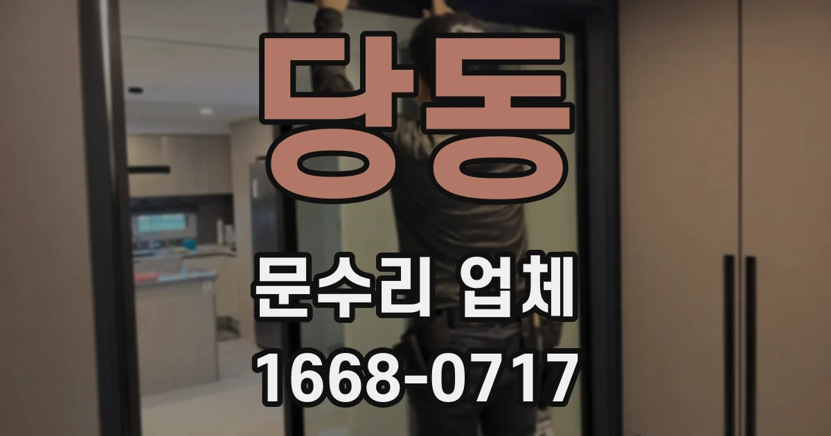 당동 문수리 업체