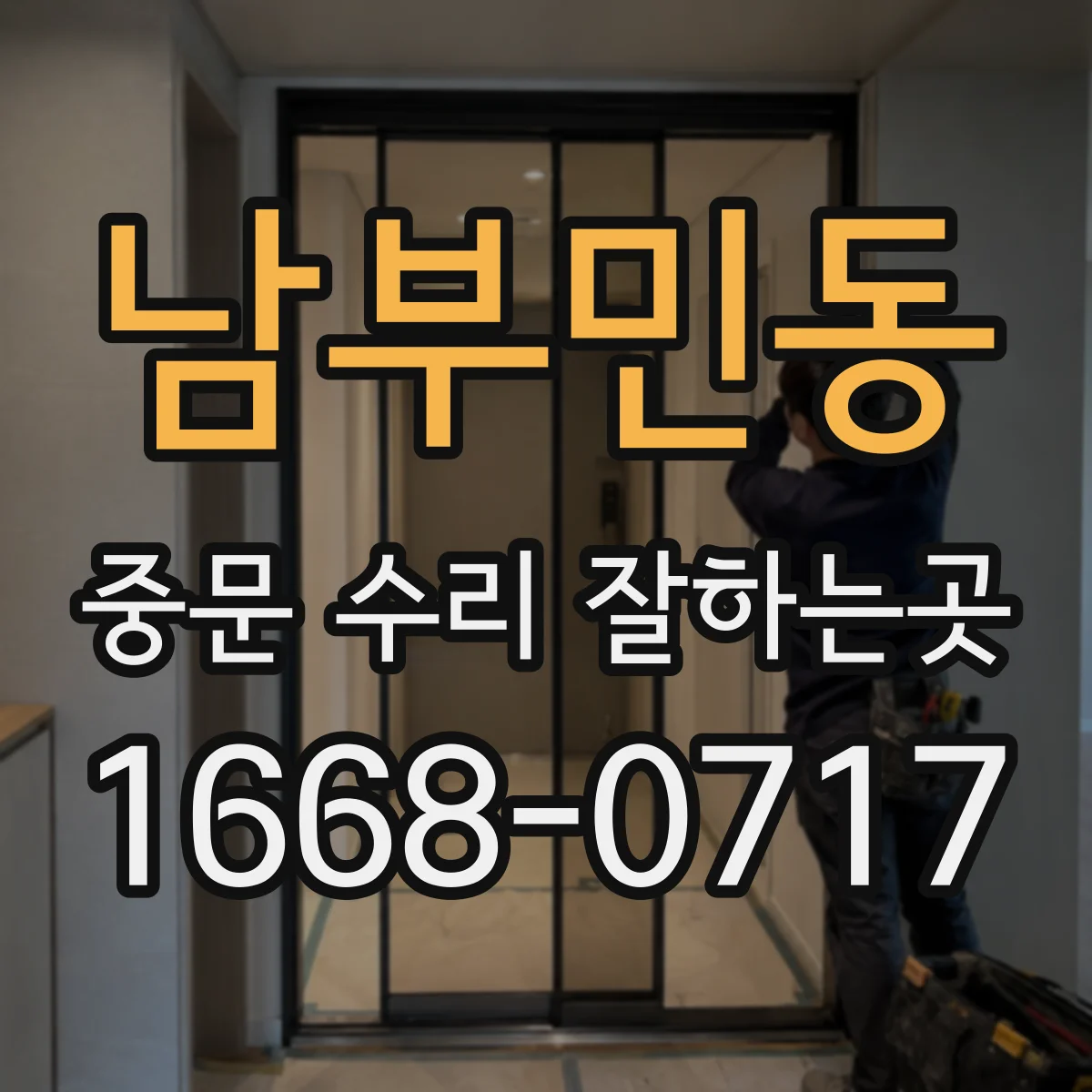 남부민동 중문 수리 잘하는곳