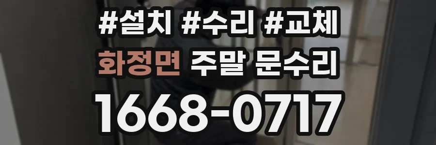 화정면 주말 문수리
