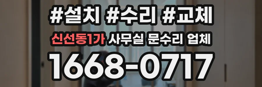 신선동1가 사무실 문수리 업체
