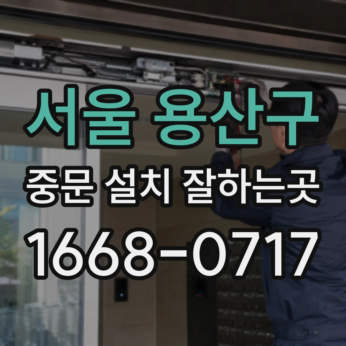 서울 용산구 중문 설치 잘하는곳
