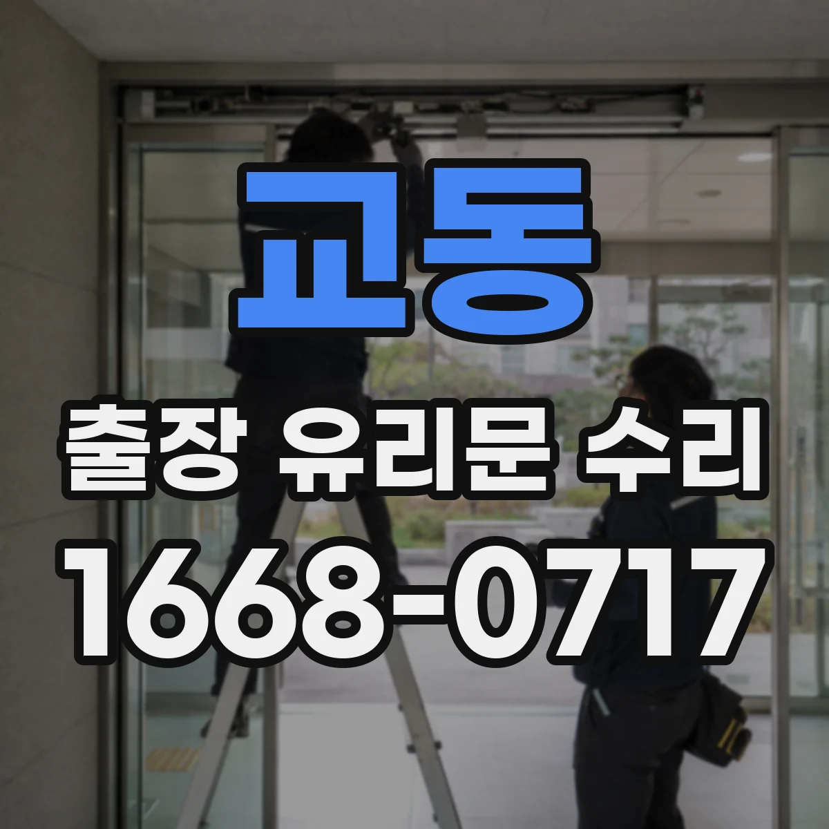 교동 출장 유리문 수리