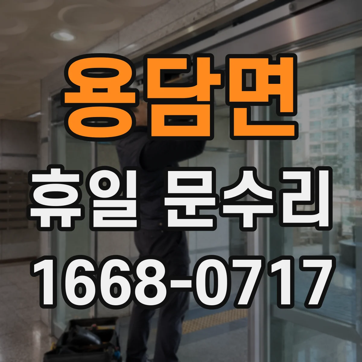 용담면 휴일 문수리