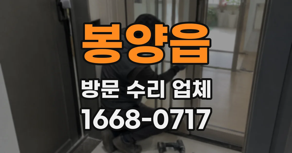 봉양읍 방문 수리 업체