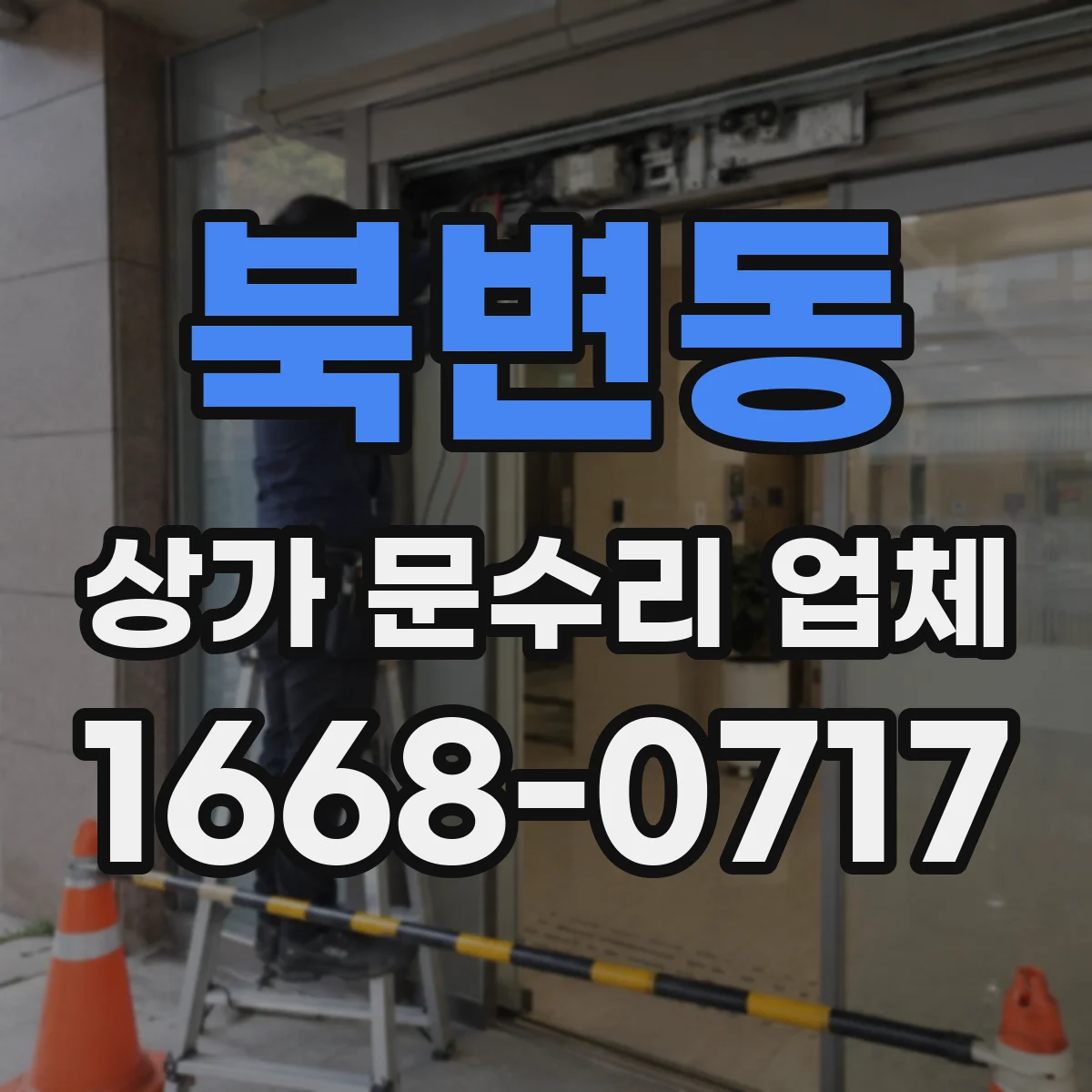 북변동 상가 문수리 업체