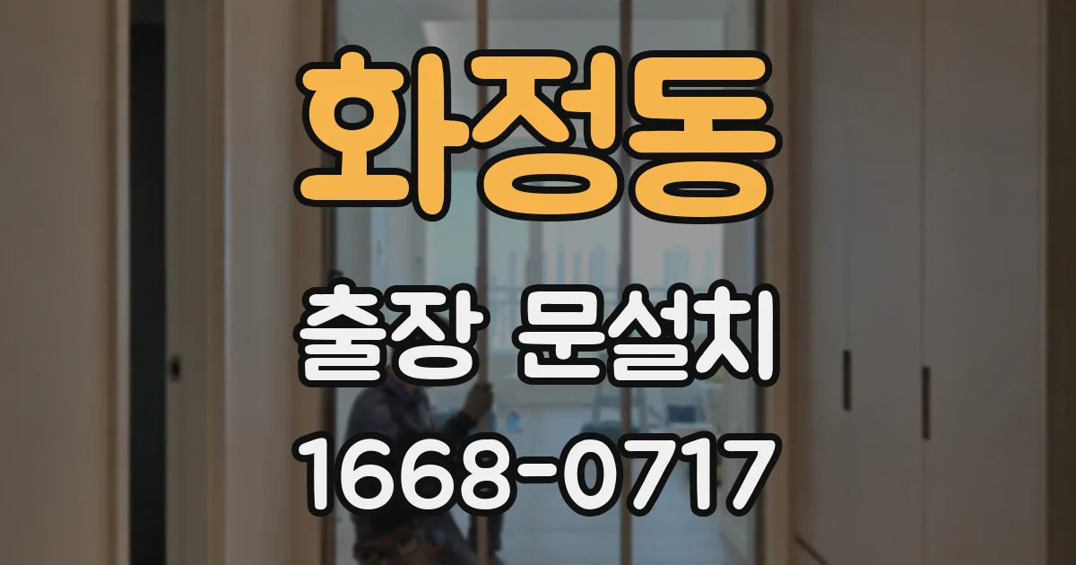 화정동 출장 문설치