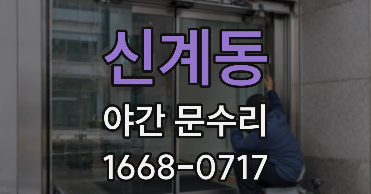 신계동 야간 문수리