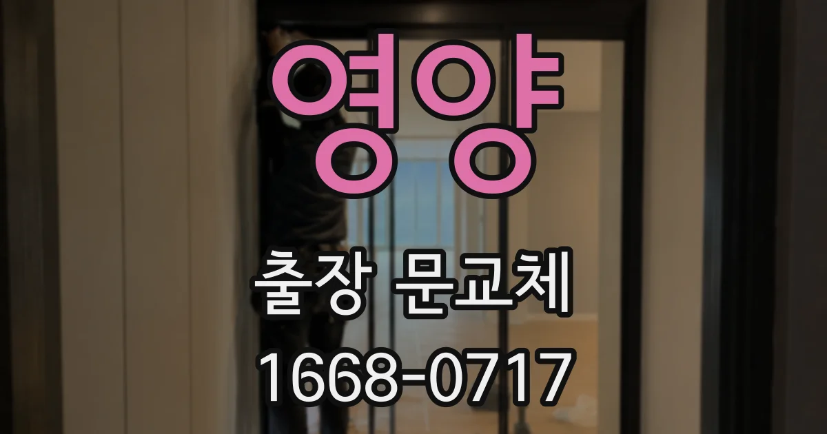 영양 출장 문교체