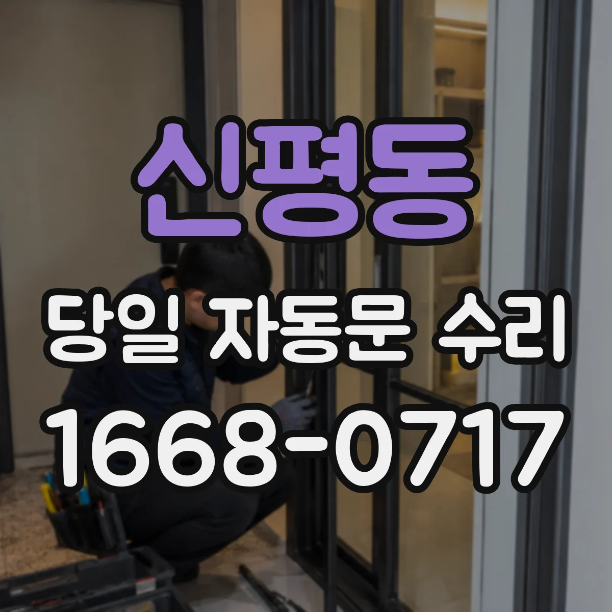 신평동 당일 자동문 수리
