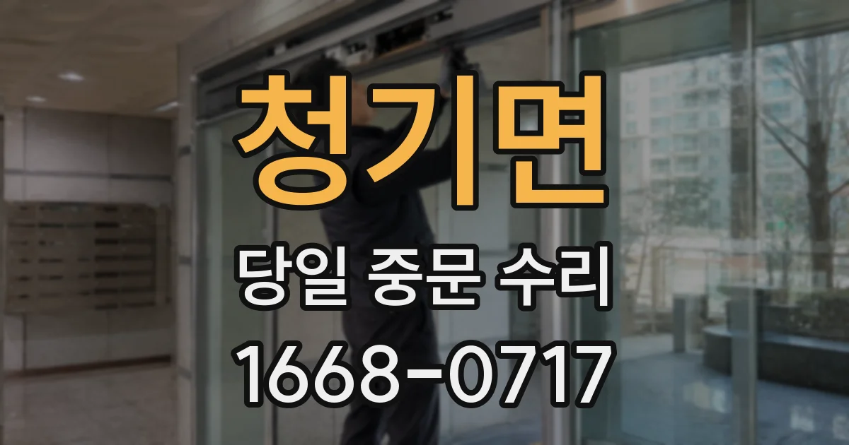 청기면 당일 중문 수리