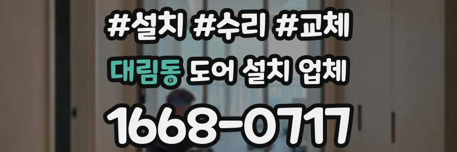대림동 도어 설치 업체