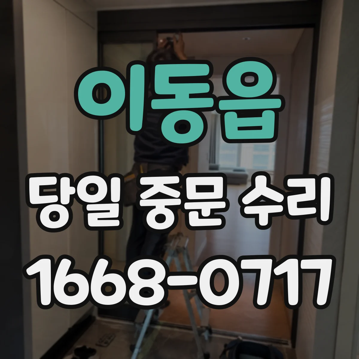 이동읍 당일 중문 수리