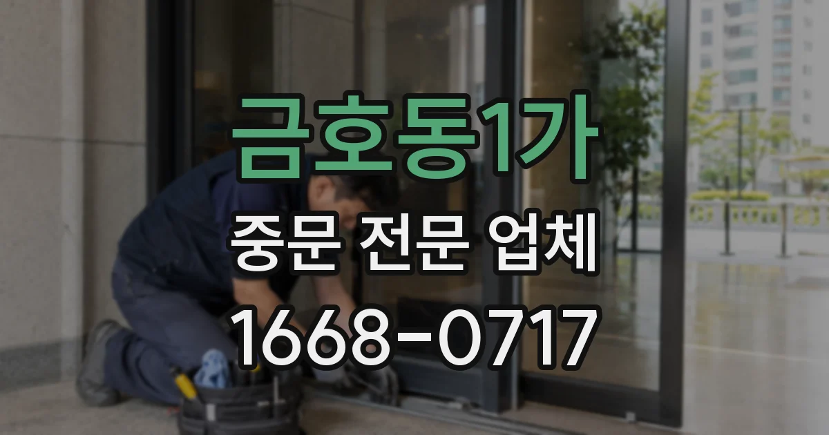 금호동1가 중문 전문 업체