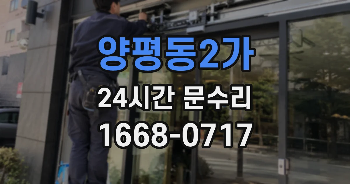 양평동2가 24시간 문수리