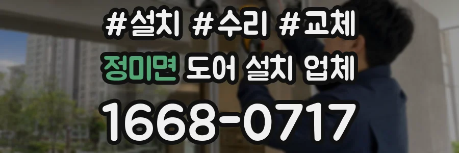 정미면 도어 설치 업체