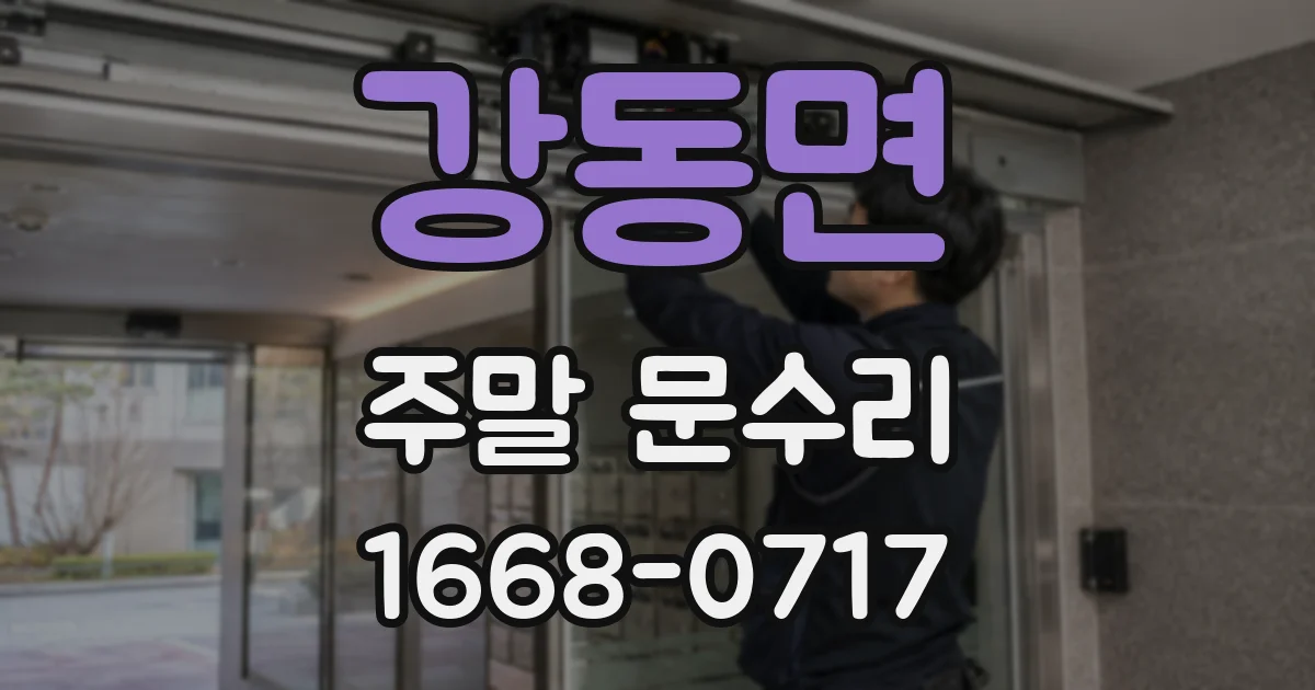 강동면 주말 문수리