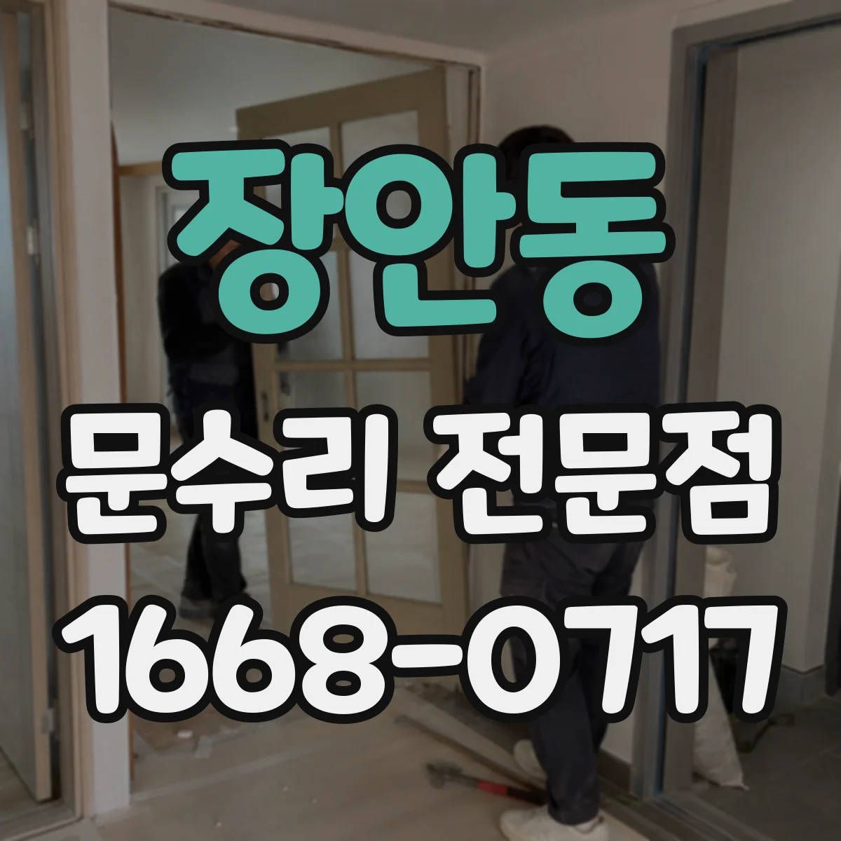 장안동 문수리 전문점