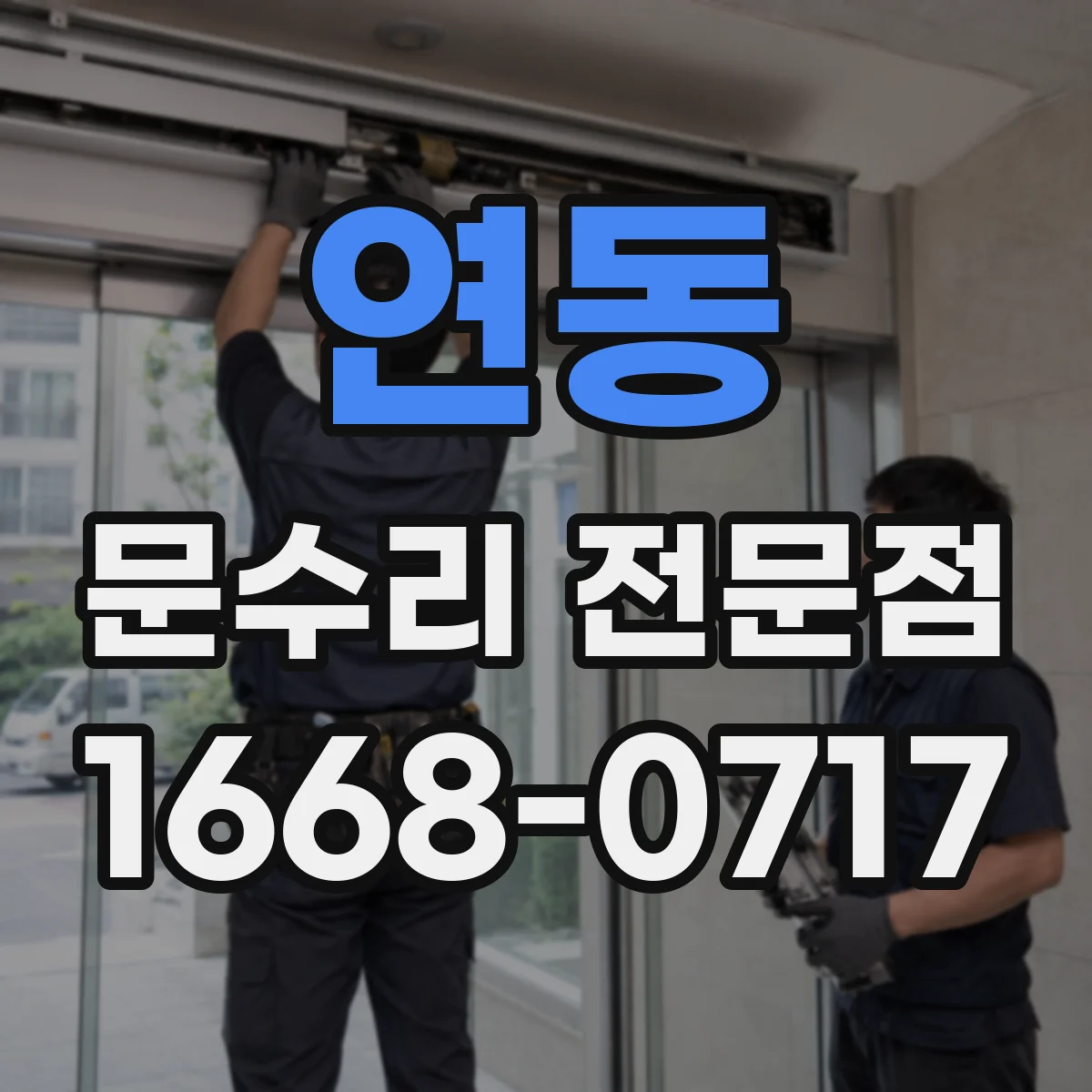 연동 문수리 전문점