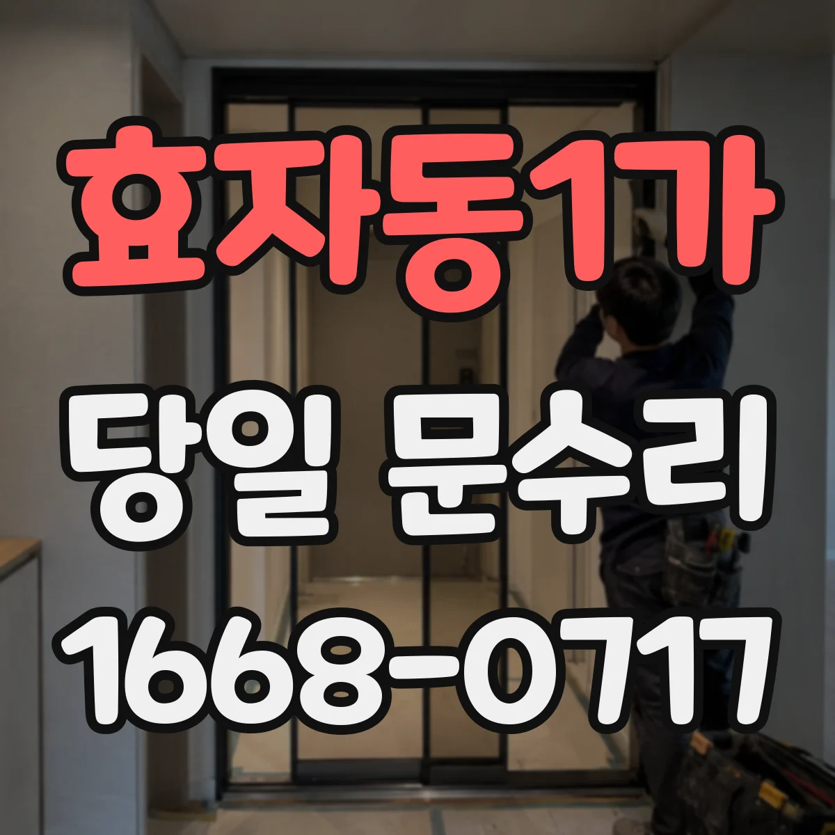 효자동1가 당일 문수리
