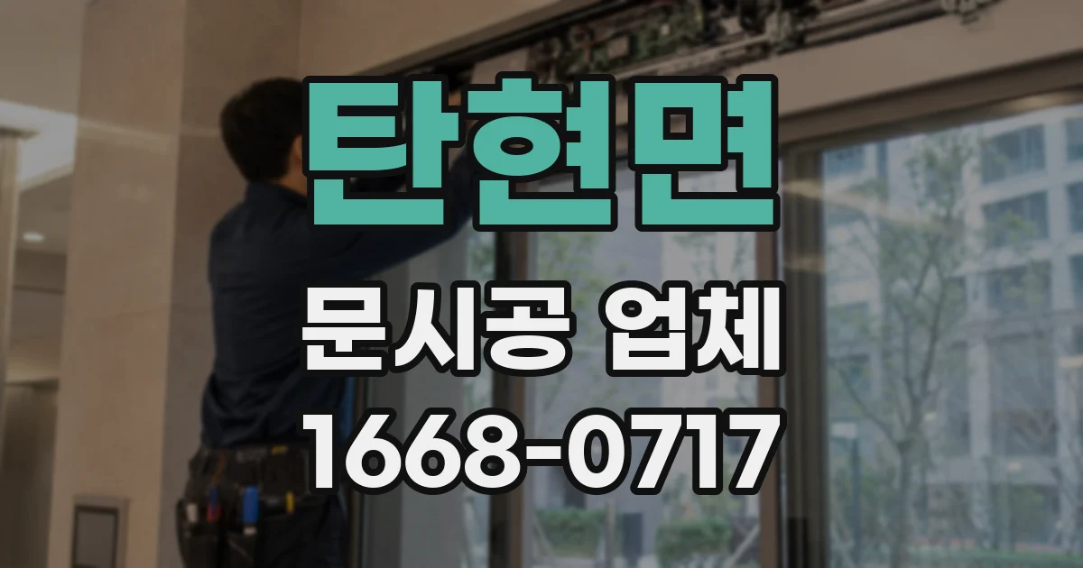 탄현면 문시공 업체