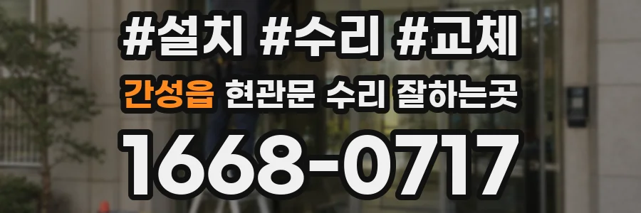 간성읍 현관문 수리 잘하는곳