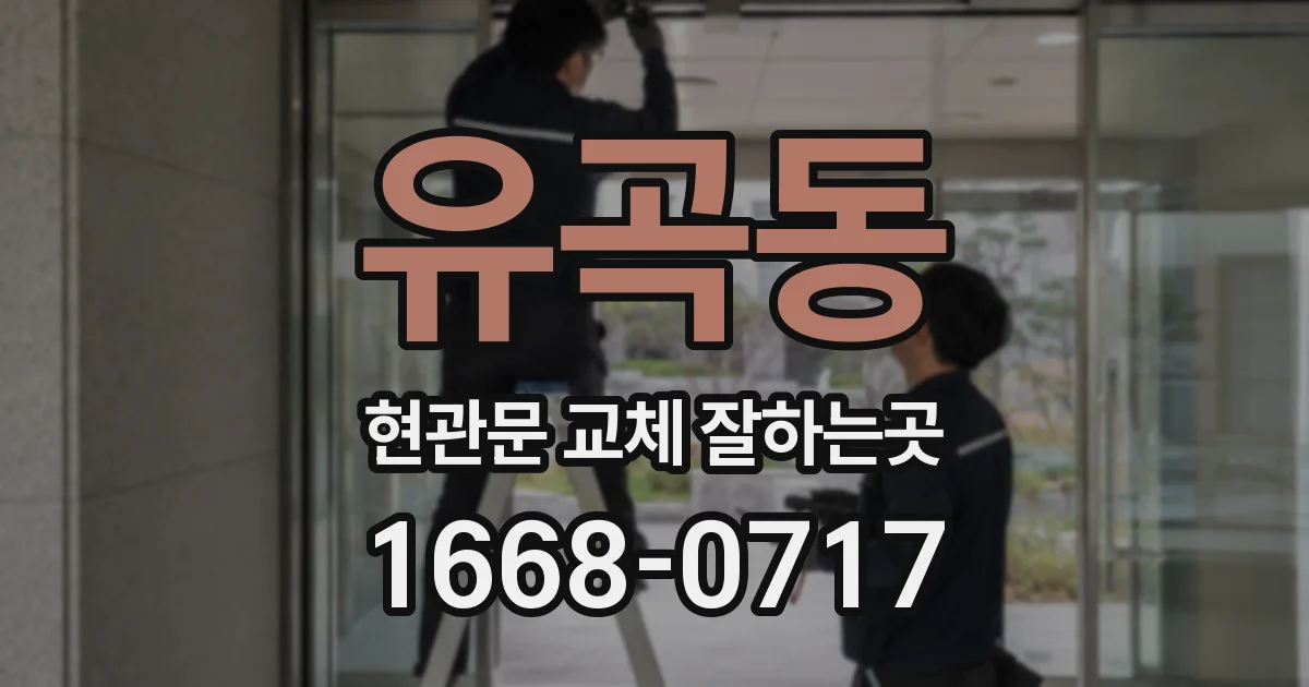 유곡동 현관문 교체 잘하는곳