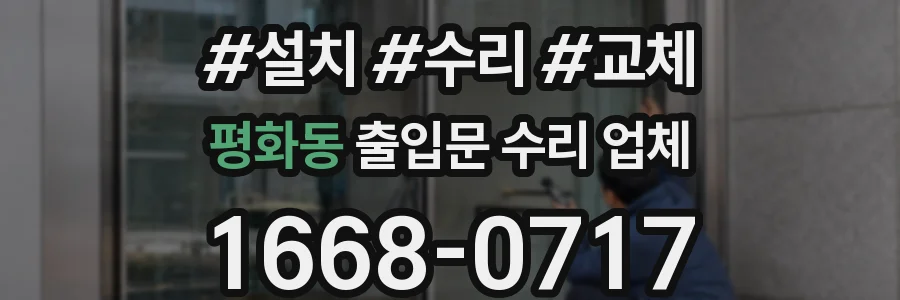 평화동 출입문 수리 업체
