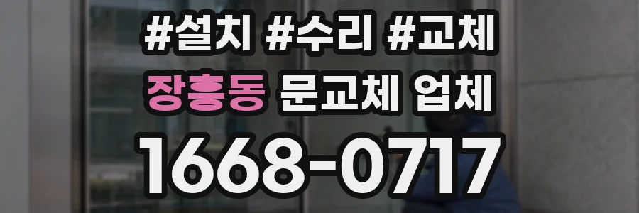 장흥동 문교체 업체
