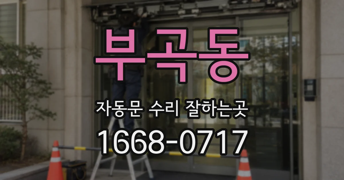 부곡동 자동문 수리 잘하는곳