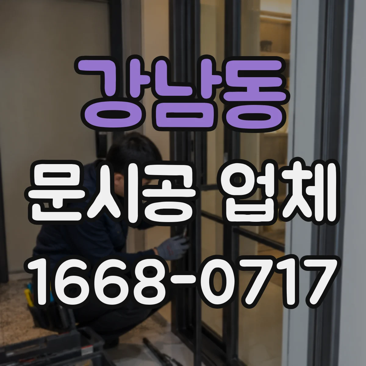 강남동 문시공 업체