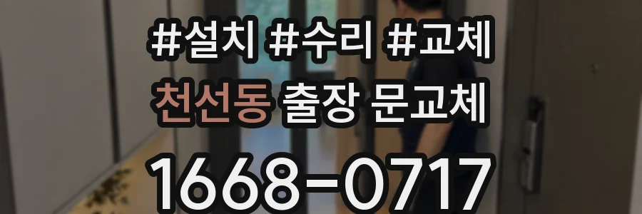 천선동 출장 문교체