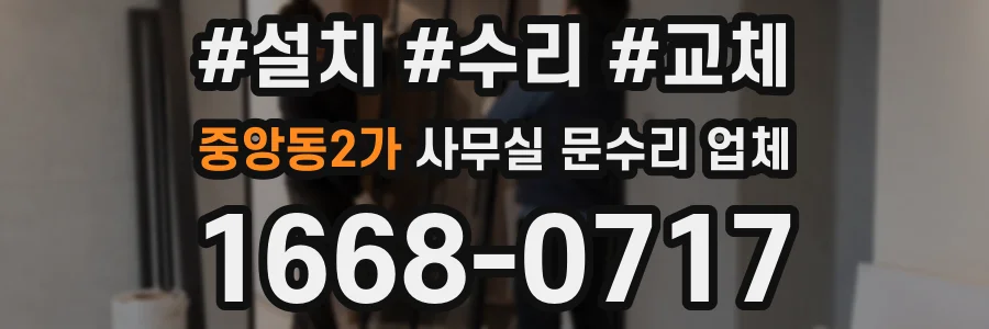 중앙동2가 사무실 문수리 업체