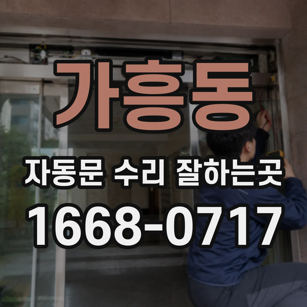 가흥동 자동문 수리 잘하는곳