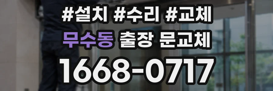 무수동 출장 문교체