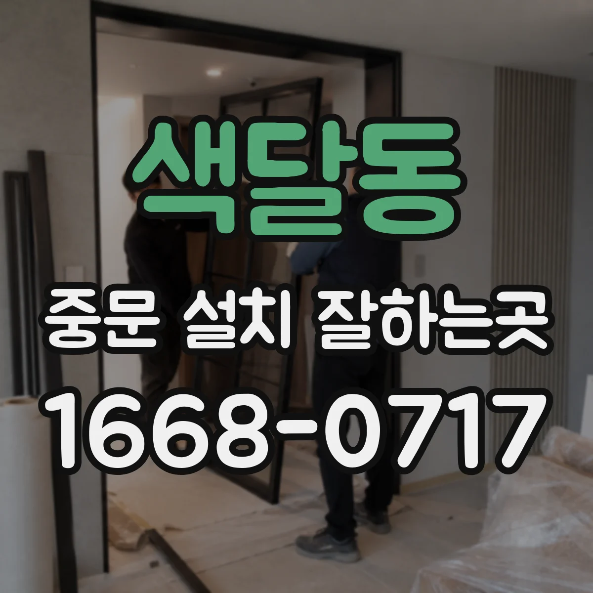 색달동 중문 설치 잘하는곳