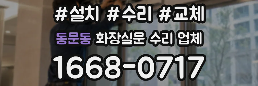 동문동 화장실문 수리 업체