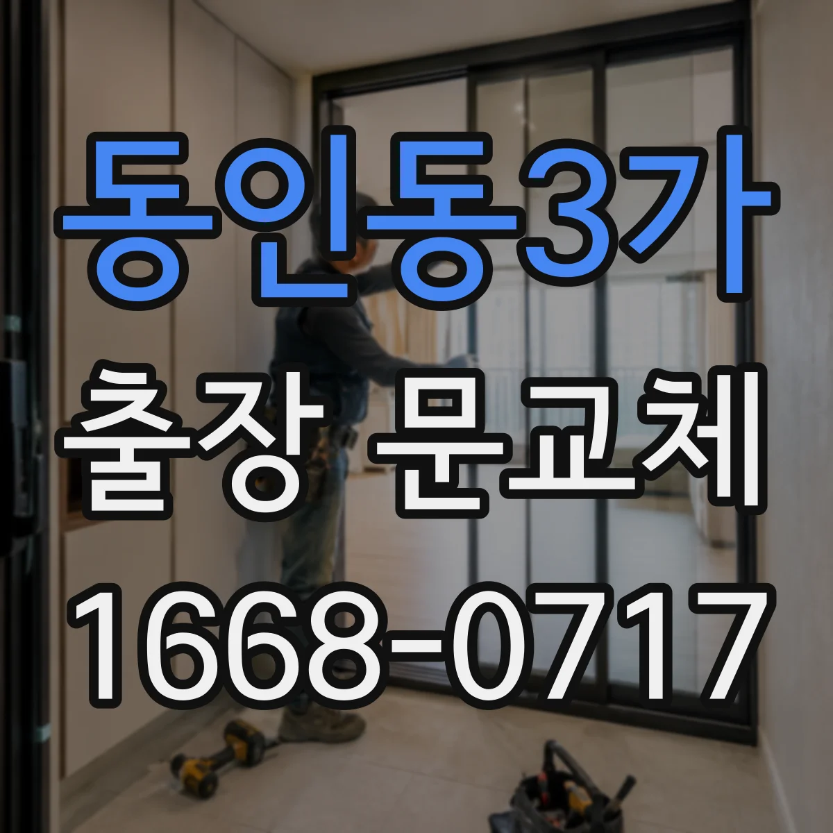 동인동3가 출장 문교체