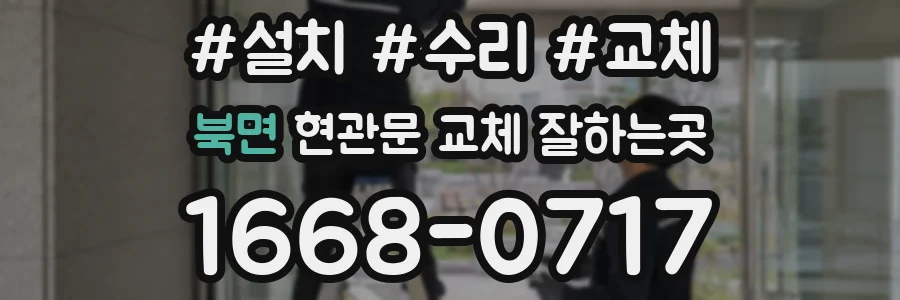 북면 현관문 교체 잘하는곳