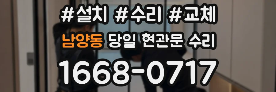 남양동 당일 현관문 수리