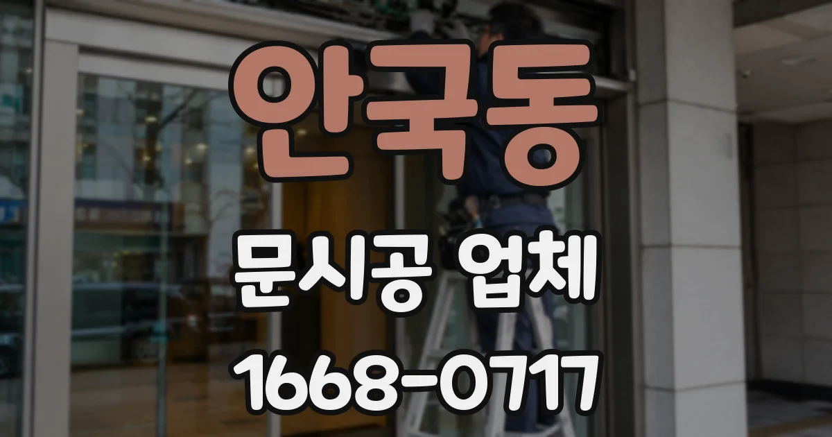 안국동 문시공 업체