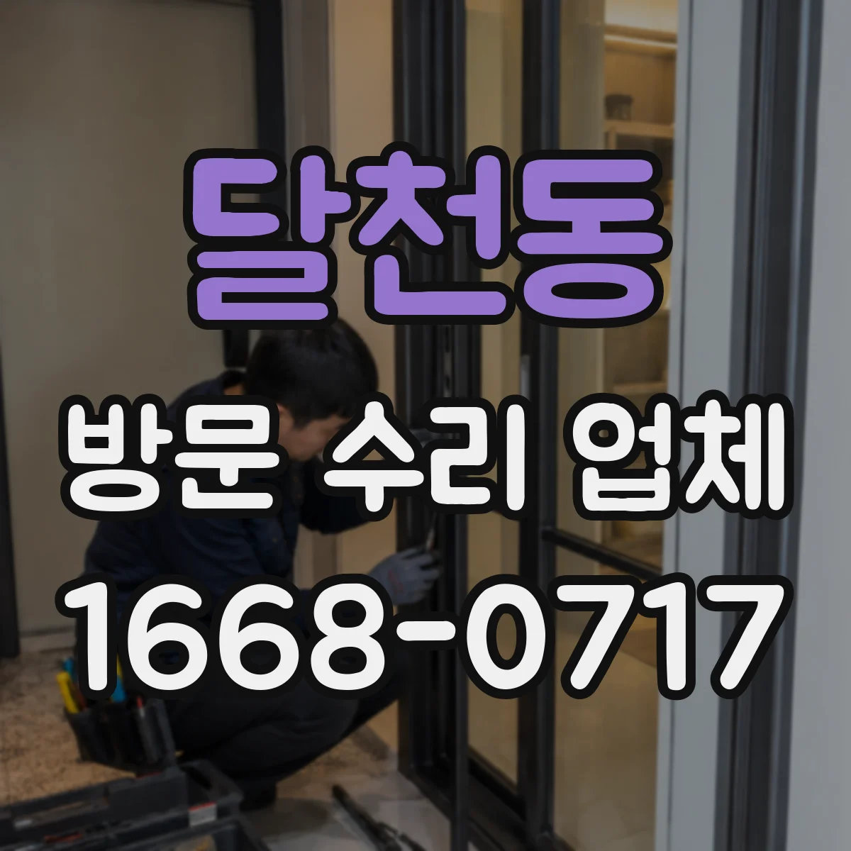 달천동 방문 수리 업체