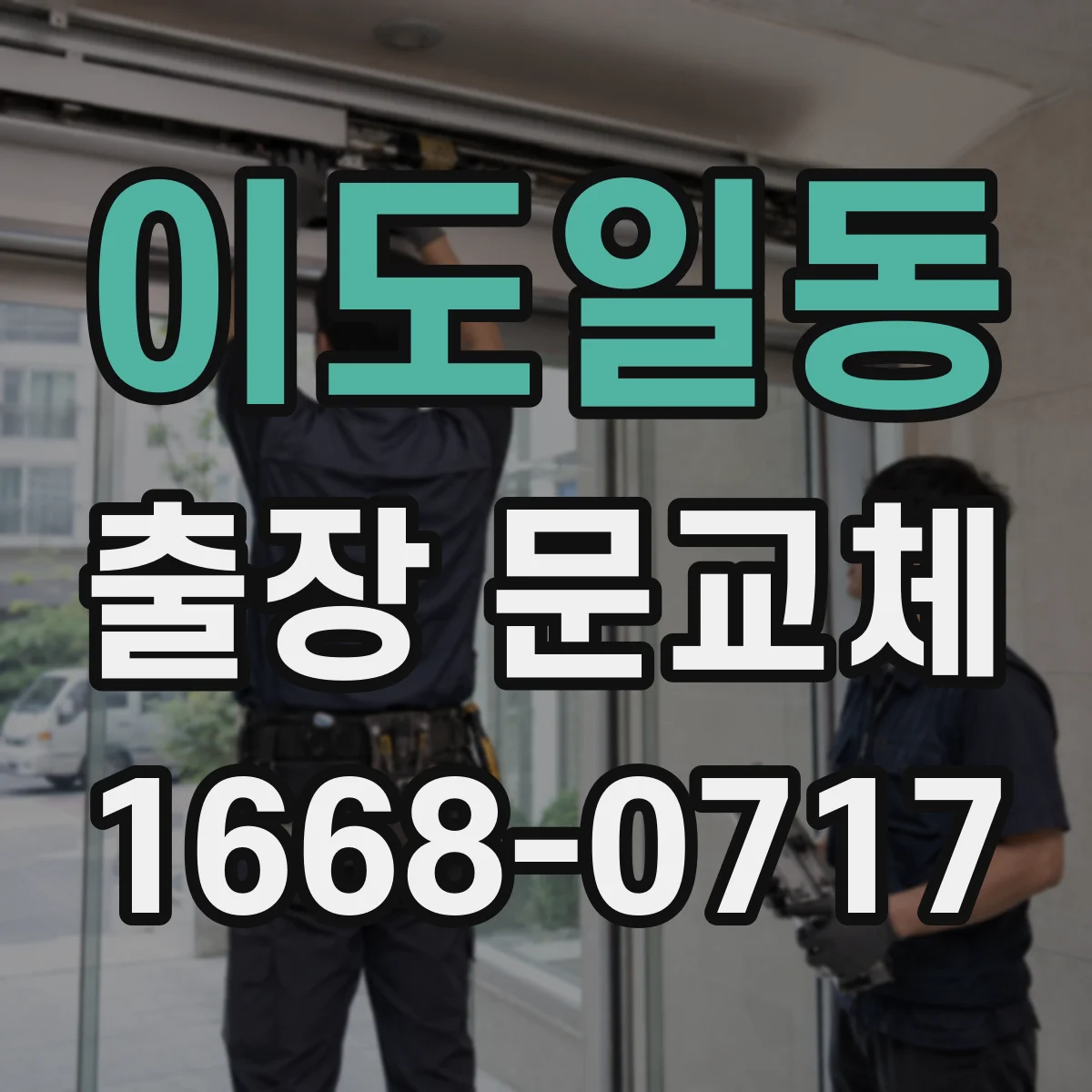 이도일동 출장 문교체