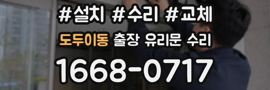 도두이동 출장 유리문 수리